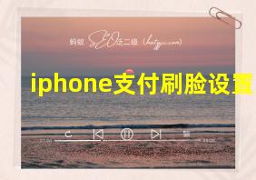 iphone支付刷脸设置