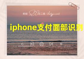 iphone支付面部识别