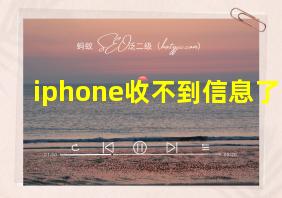 iphone收不到信息了