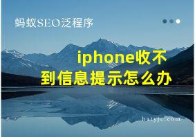 iphone收不到信息提示怎么办