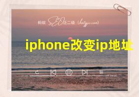 iphone改变ip地址