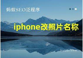 iphone改照片名称