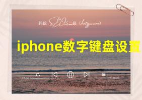 iphone数字键盘设置