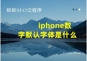 iphone数字默认字体是什么