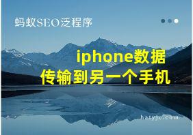 iphone数据传输到另一个手机