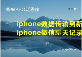 iphone数据传输到新iphone微信聊天记录