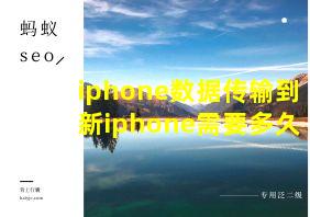 iphone数据传输到新iphone需要多久