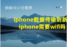 iphone数据传输到新iphone需要wifi吗