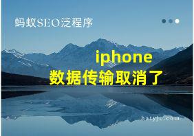 iphone数据传输取消了