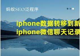 iphone数据转移到新iphone微信聊天记录