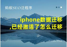 iphone数据迁移,已经激活了怎么迁移