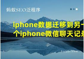 iphone数据迁移到另一个iphone微信聊天记录