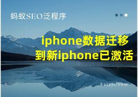 iphone数据迁移到新iphone已激活