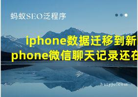 iphone数据迁移到新iphone微信聊天记录还在吗