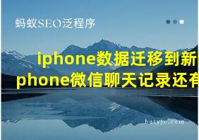 iphone数据迁移到新iphone微信聊天记录还有吗