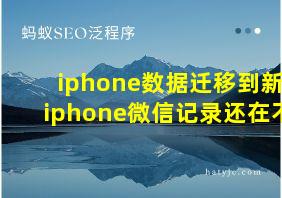 iphone数据迁移到新iphone微信记录还在不