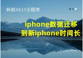 iphone数据迁移到新iphone时间长