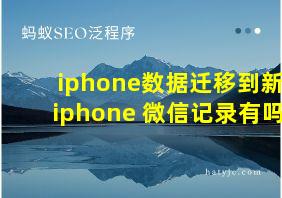 iphone数据迁移到新iphone 微信记录有吗