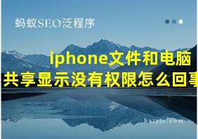 iphone文件和电脑共享显示没有权限怎么回事