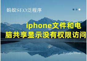 iphone文件和电脑共享显示没有权限访问