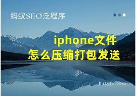 iphone文件怎么压缩打包发送