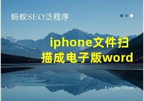 iphone文件扫描成电子版word