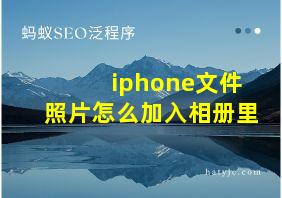 iphone文件照片怎么加入相册里