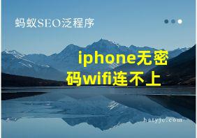 iphone无密码wifi连不上