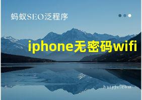 iphone无密码wifi