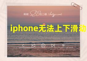 iphone无法上下滑动