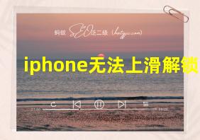 iphone无法上滑解锁