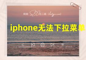 iphone无法下拉菜单