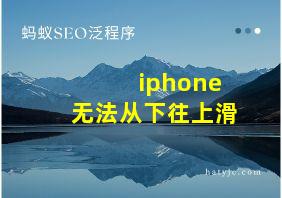 iphone无法从下往上滑