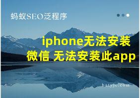 iphone无法安装微信 无法安装此app