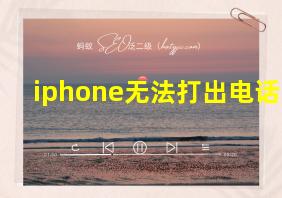 iphone无法打出电话