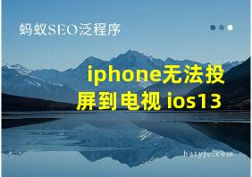 iphone无法投屏到电视 ios13