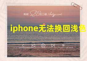 iphone无法换回浅色