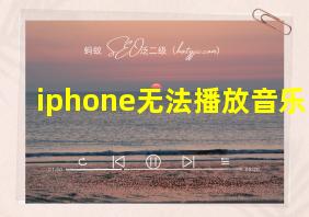 iphone无法播放音乐