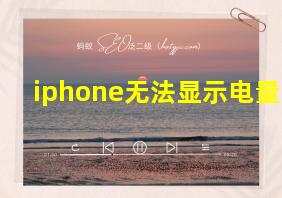 iphone无法显示电量