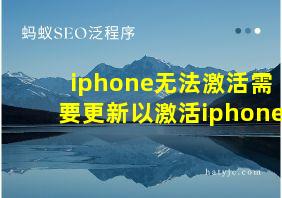 iphone无法激活需要更新以激活iphone