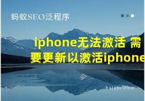 iphone无法激活 需要更新以激活iphone