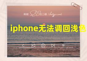 iphone无法调回浅色