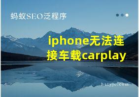 iphone无法连接车载carplay