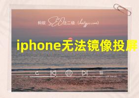 iphone无法镜像投屏