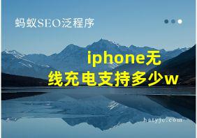 iphone无线充电支持多少w