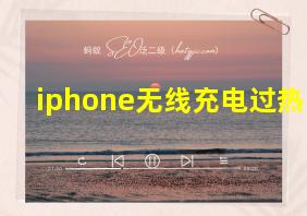 iphone无线充电过热