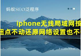 iphone无线局域网按钮点不动还原网络设置也不行