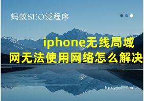 iphone无线局域网无法使用网络怎么解决