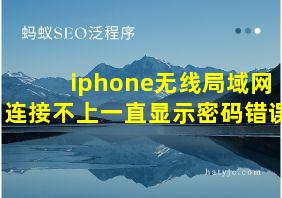 iphone无线局域网连接不上一直显示密码错误