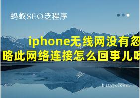 iphone无线网没有忽略此网络连接怎么回事儿呀